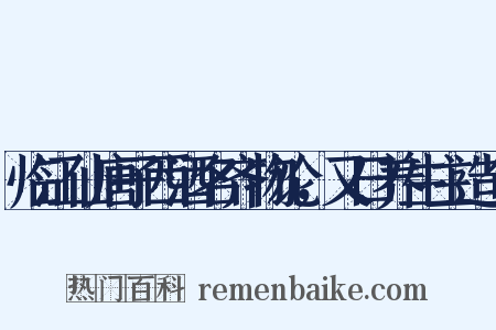 临江仙唐子西酒名齐物论，又曰养生主造句是什么意思的图片
